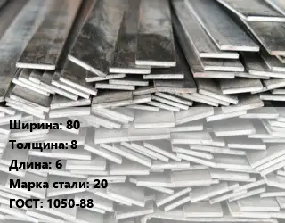 Полоса стальная 80х8 L=6 Сталь: 20 ГОСТ: 1050-88